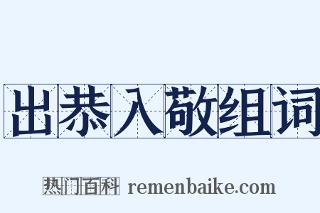 出恭入敬组词是什么意思的图片